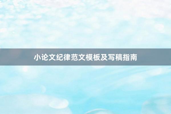 小论文纪律范文模板及写稿指南
