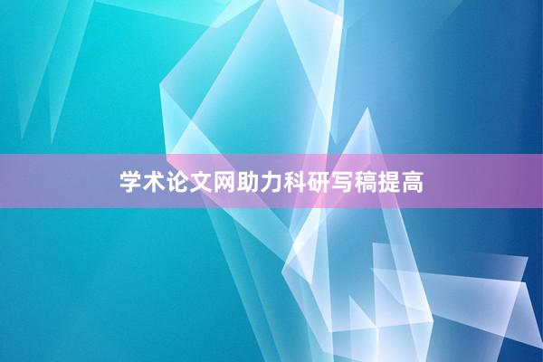 学术论文网助力科研写稿提高