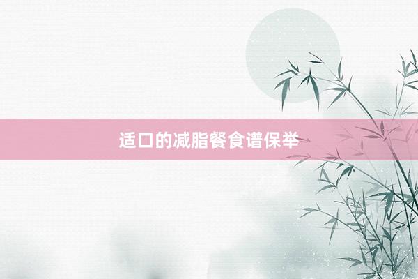适口的减脂餐食谱保举