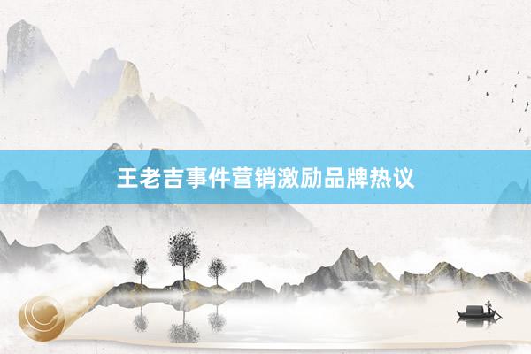 王老吉事件营销激励品牌热议